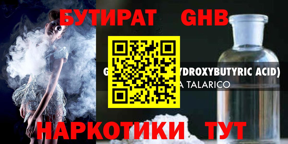БУТИРАТ оксибутират Каменка
